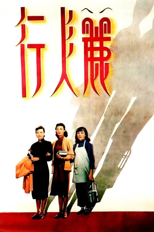 Afiche de 丽人行