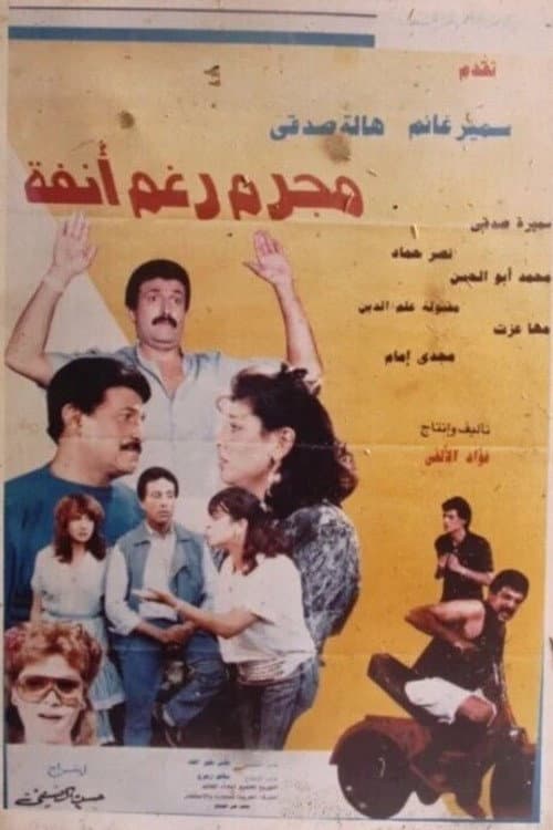 Afiche de مجرم رغم أنفه