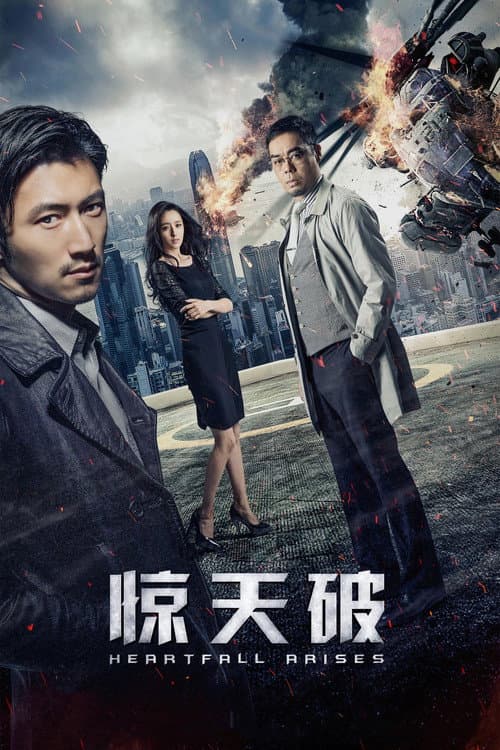 Afiche de 驚心破