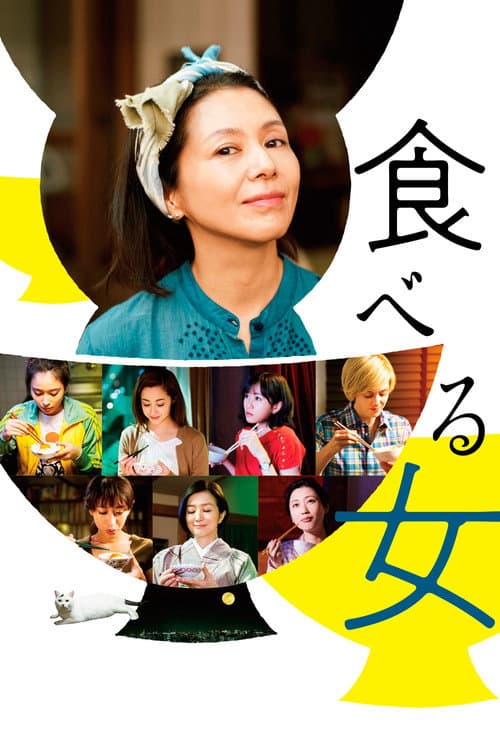 Afiche de 食べる女