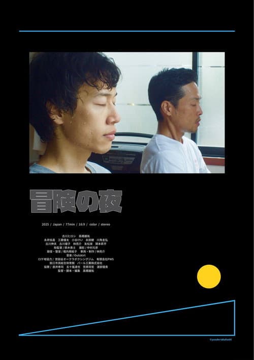 Afiche de 冒険の夜