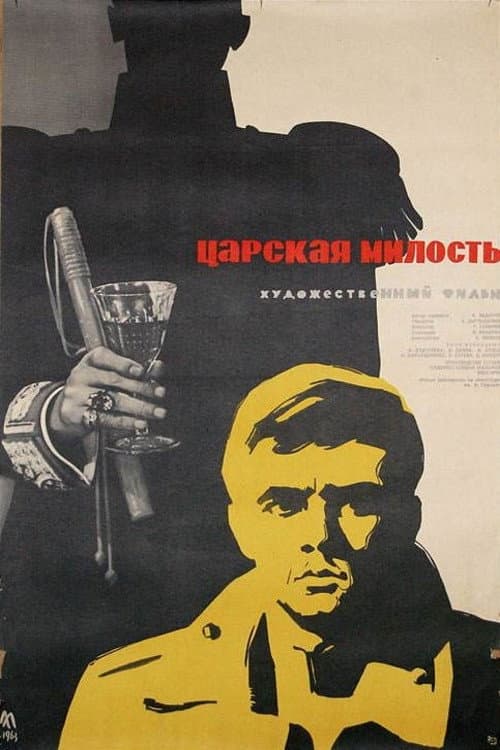 Afiche de Царска милост