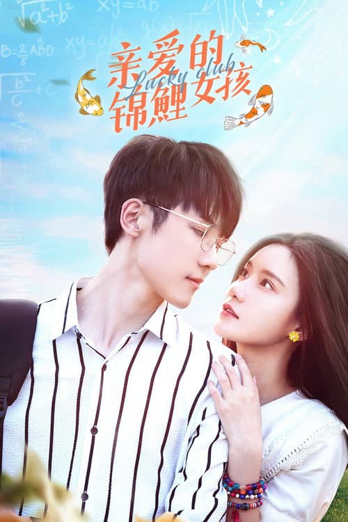Afiche de 亲爱的锦鲤女孩