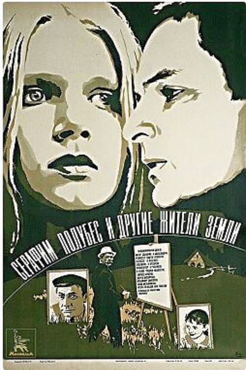Afiche de Серафим Полубес и другие жители земли