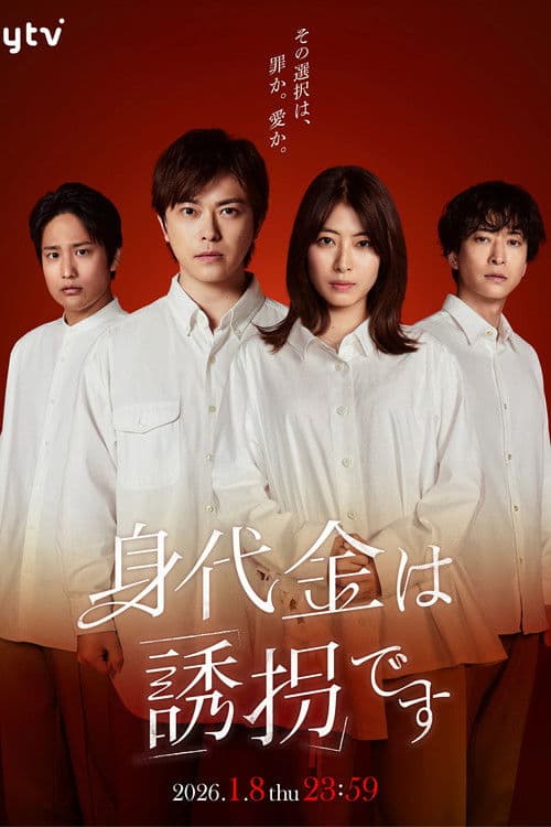 Afiche de 身代金は誘拐です