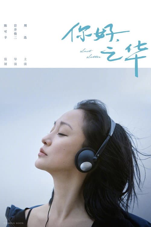 Afiche de 你好,之华