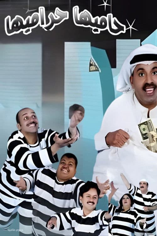 Afiche de مسرحية حاميها حراميها