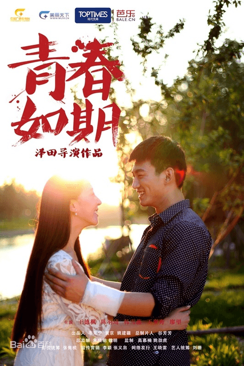 Afiche de 青春如期