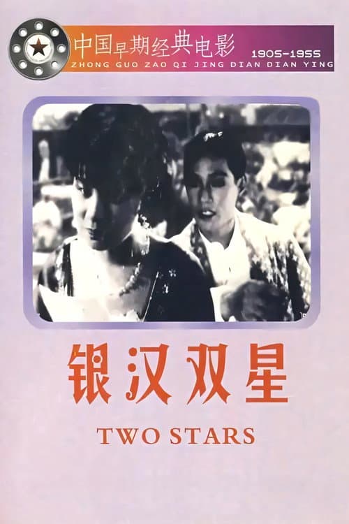 Afiche de 銀漢雙星
