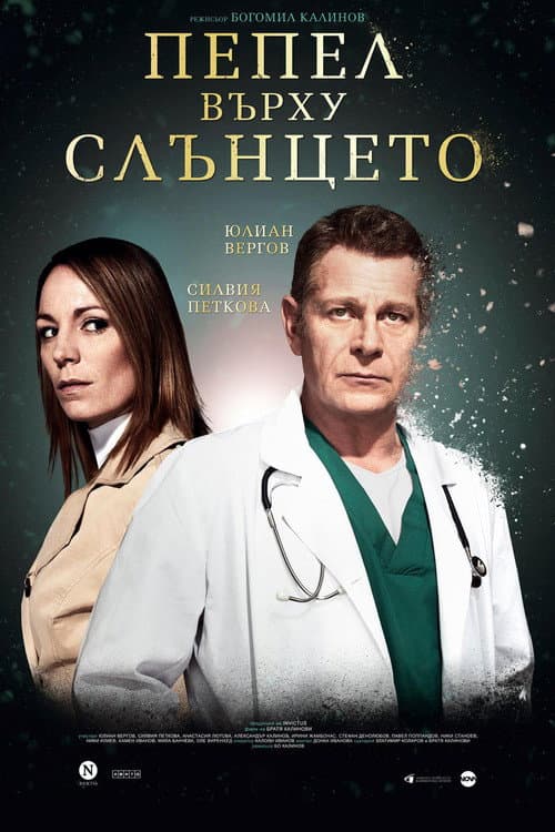 Afiche de Пепел Върху Слънцето