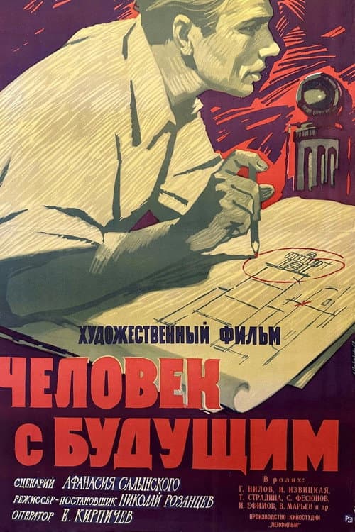 Afiche de Человек с будущим