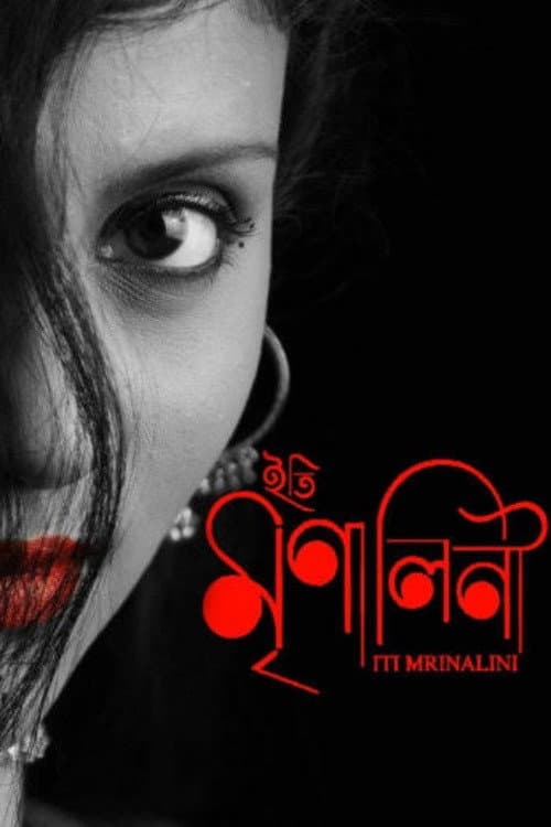 Afiche de ইতি মৃণালিনী