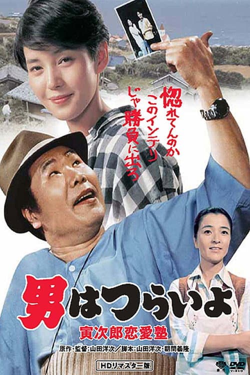 Afiche de Tora-san, the Go-Between
