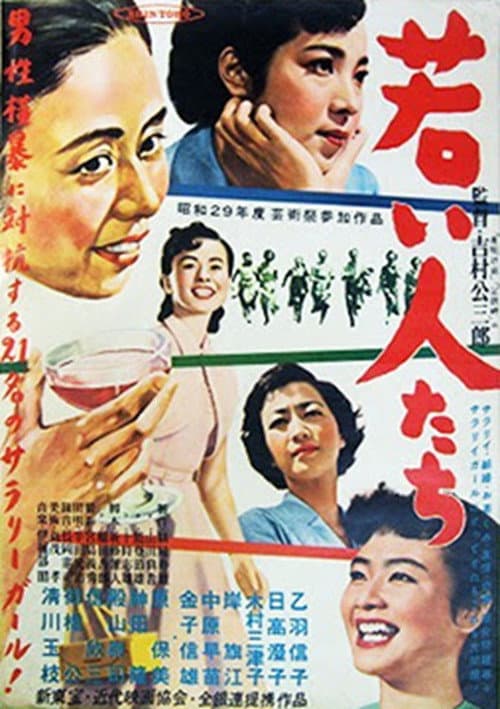 Afiche de 若い人たち