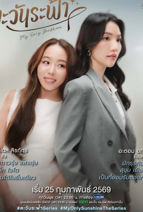 Afiche de ตะวันระฟ้า