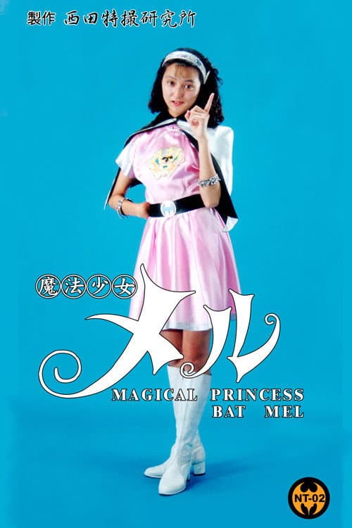 Afiche de 魔法少女 メル