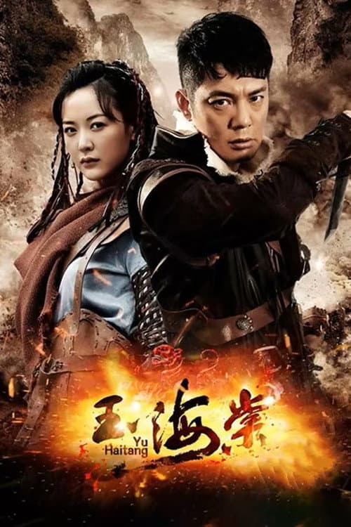 Afiche de 玉海棠