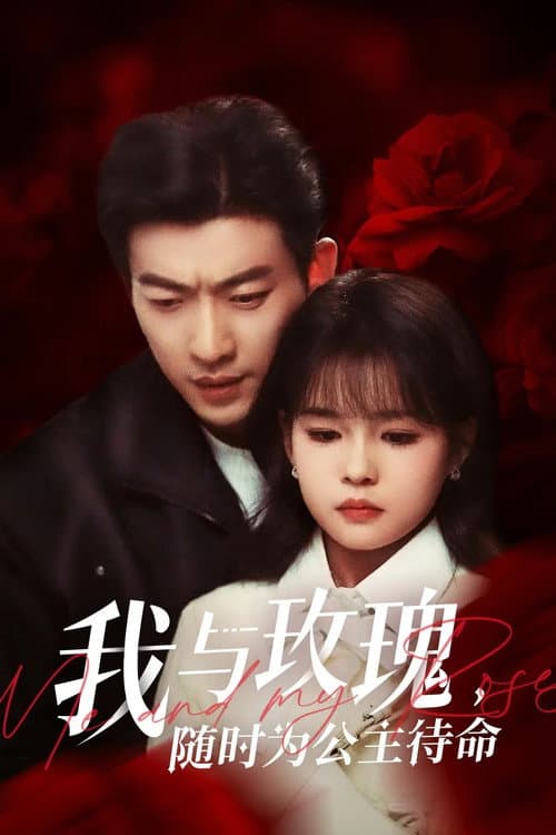 Afiche de 我与玫瑰,随时为公主待命!