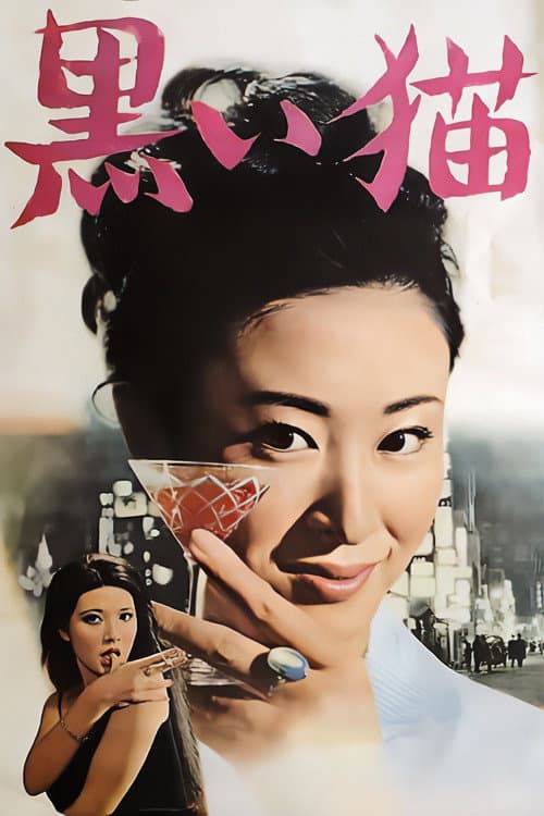 Afiche de 黒い猫