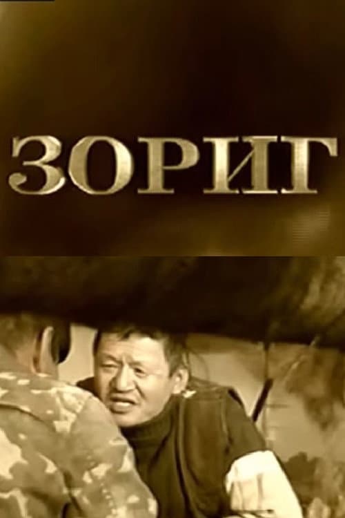 Afiche de Зориг