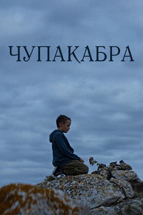 Afiche de Чупакабра