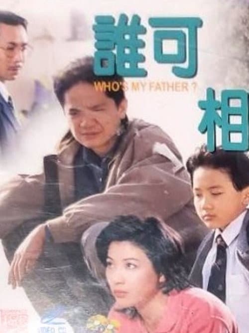 Afiche de 誰可相依