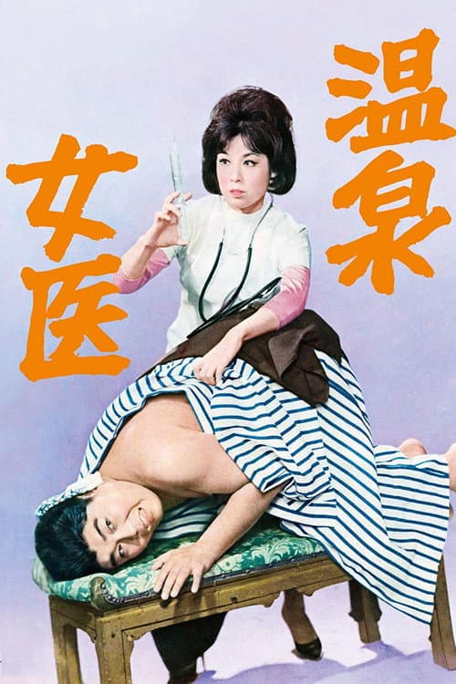Afiche de 温泉女医