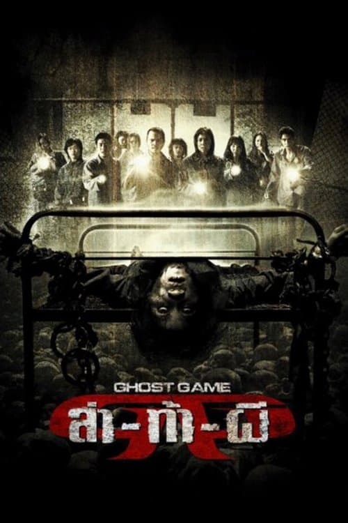 Afiche de ล่า-ท้า-ผี