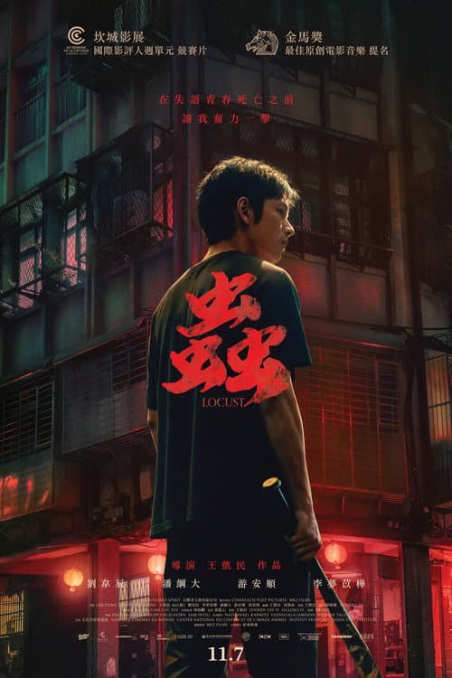 Afiche de 蟲