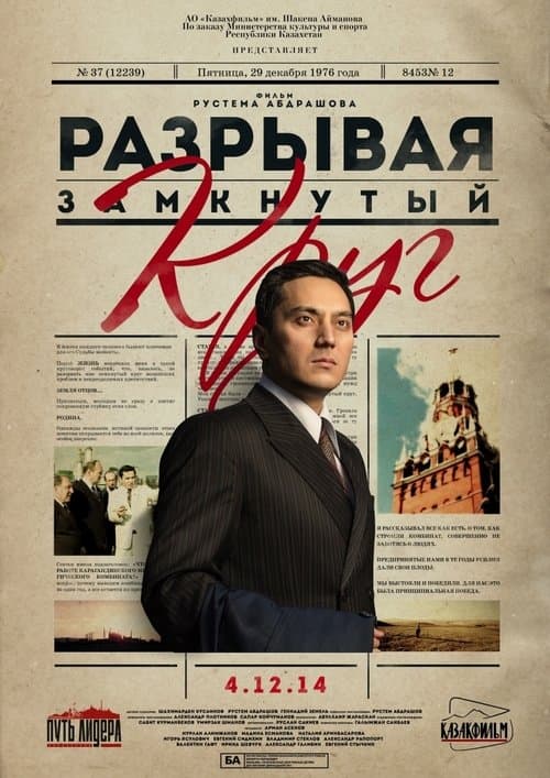 Afiche de Елбасы жолы. Тығырықтан жол тапқан