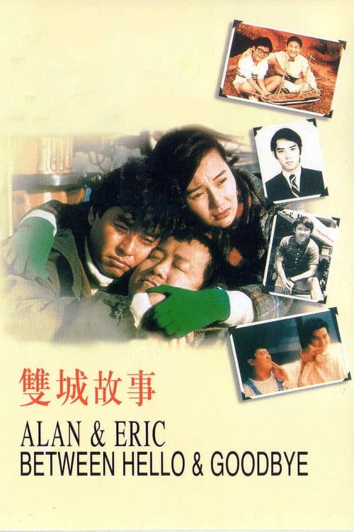 Afiche de 雙城故事