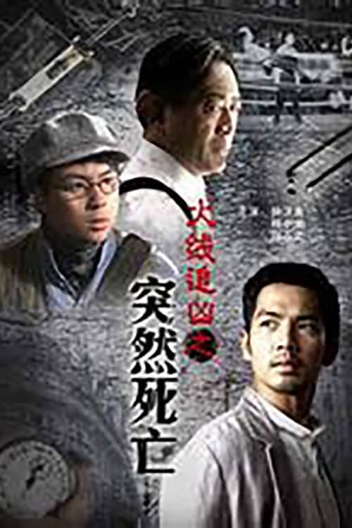Afiche de 火线追凶之突然死亡