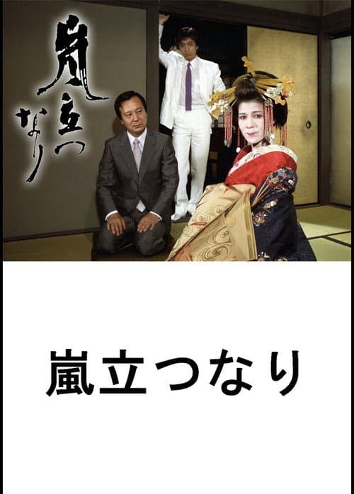 Afiche de 嵐立つなり
