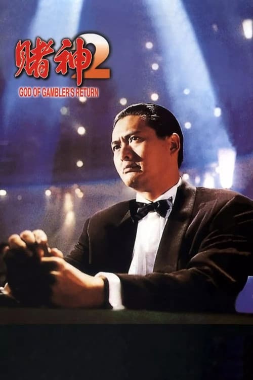 Afiche de 賭神2