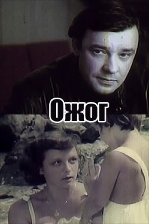 Afiche de Ожог