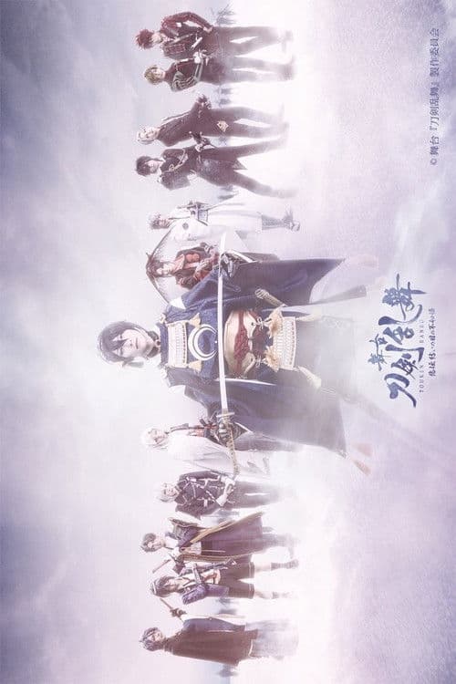 Afiche de 舞台『刀剣乱舞』悲伝 結いの目の不如帰