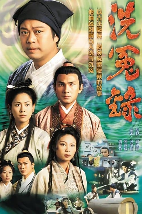 Afiche de 洗冤錄