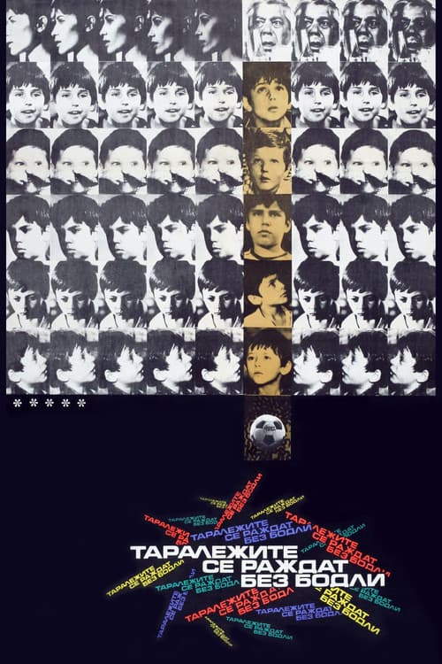 Afiche de Таралежите се раждат без бодли