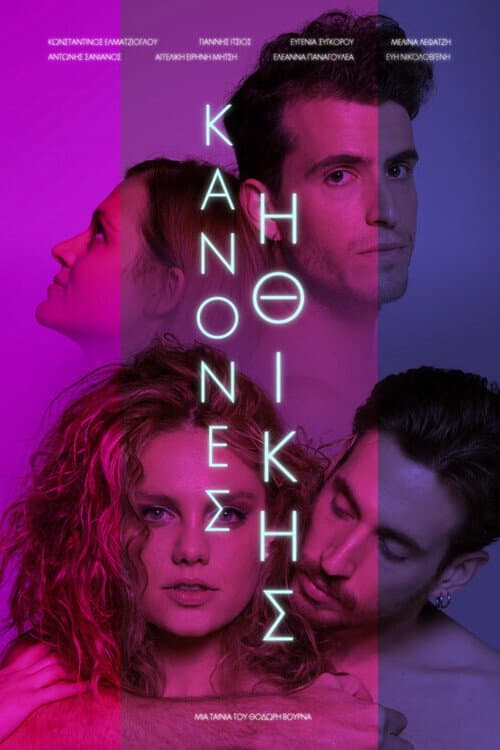 Afiche de Κανόνες Ηθικής