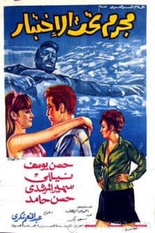 Afiche de مجرم تحت الاختبار