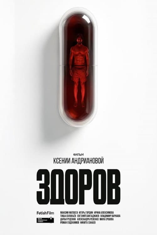 Afiche de Здоров