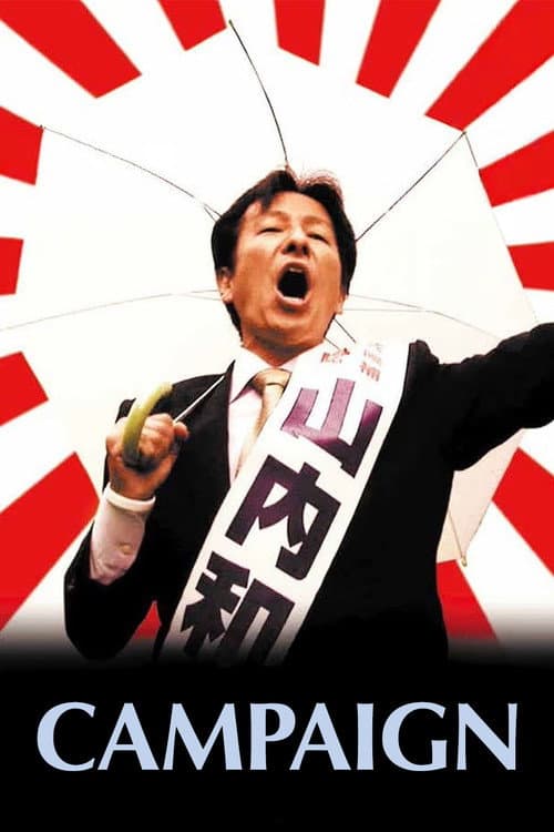 Afiche de 選挙