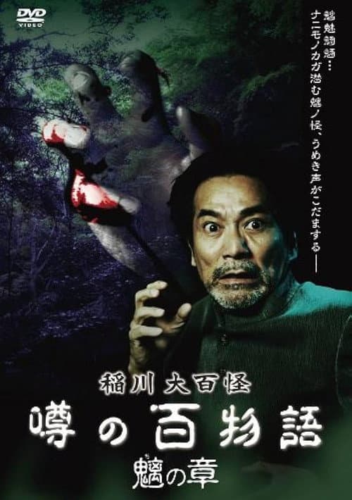 Afiche de 稲川大百怪 噂の百物語 ~魑の章~