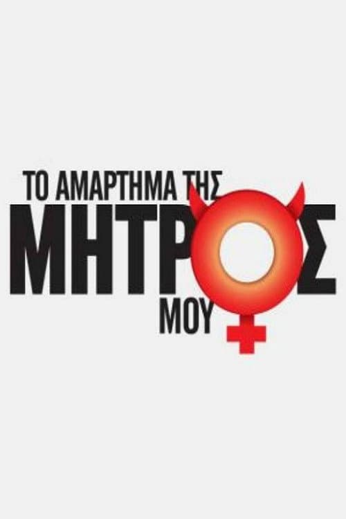 Afiche de Το Αμάρτημα Της Μητρός Μου