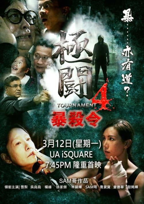Afiche de 極闘4:暴殺令