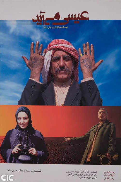 Afiche de عیسی میآید