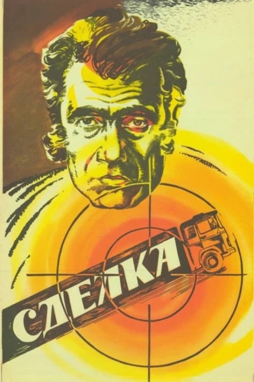 Afiche de Сделка