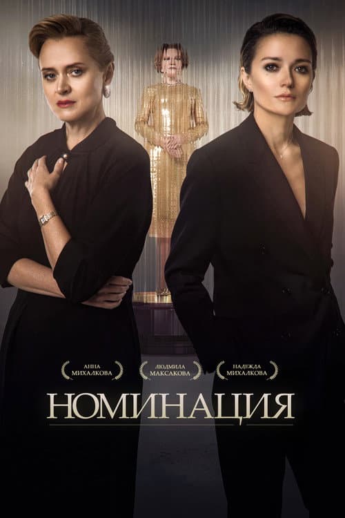 Afiche de Номинация