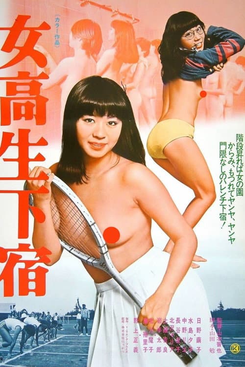 Afiche de 女高生下宿
