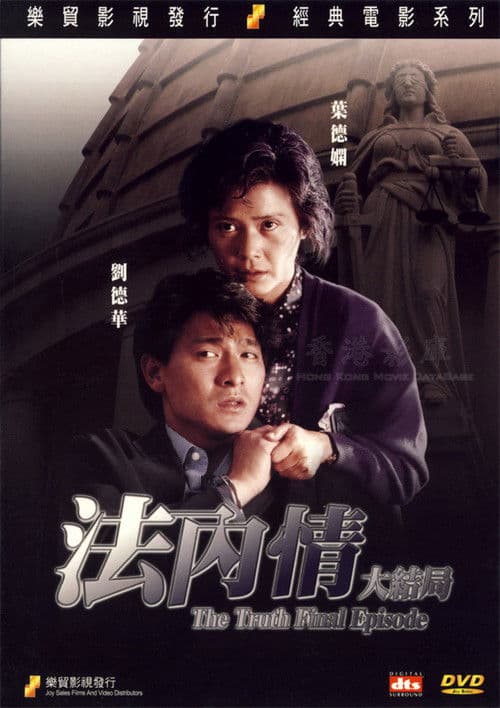 Afiche de 法內情大結局